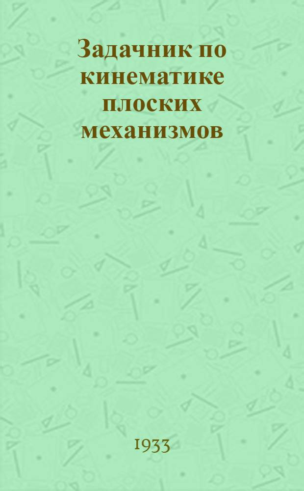 Задачник по кинематике плоских механизмов : Ч. 1-. Ч. 1