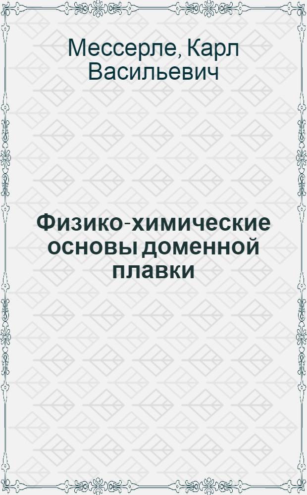 Физико-химические основы доменной плавки