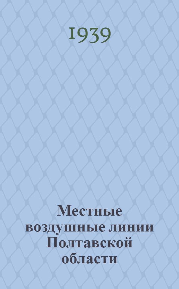 Местные воздушные линии Полтавской области : Укр. упр