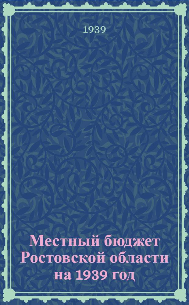 Местный бюджет Ростовской области на 1939 год : Материалы к пленуму Обл. испол. ком