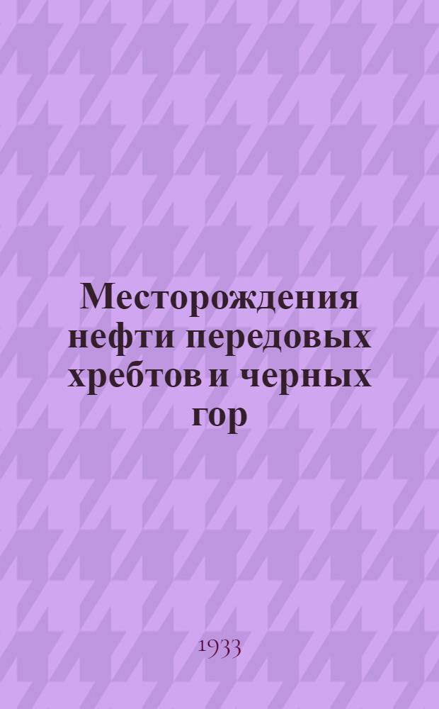 Месторождения нефти передовых хребтов и черных гор : (Новые площади Грознефти) : Сборник