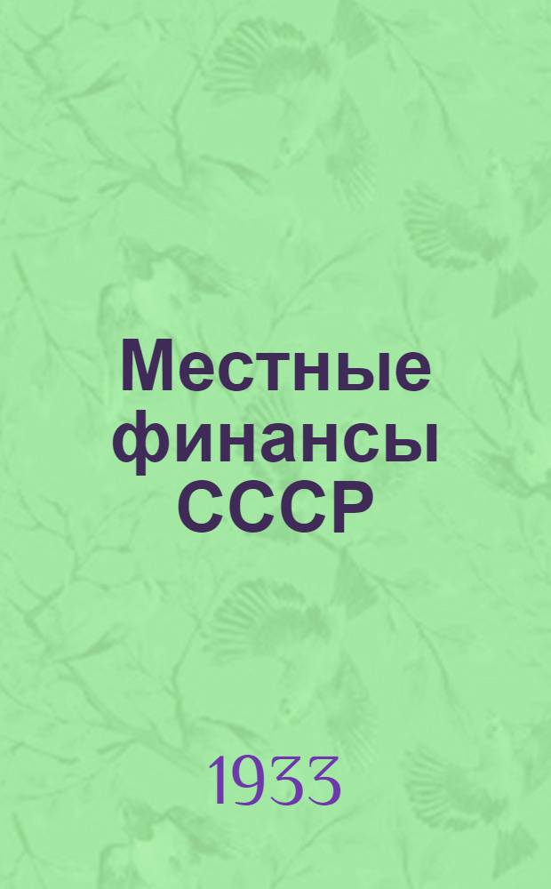 Местные финансы СССР