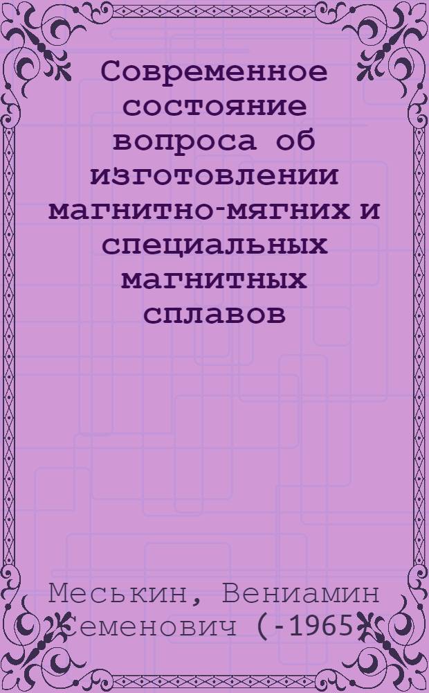 Современное состояние вопроса об изготовлении магнитно-мягних и специальных магнитных сплавов