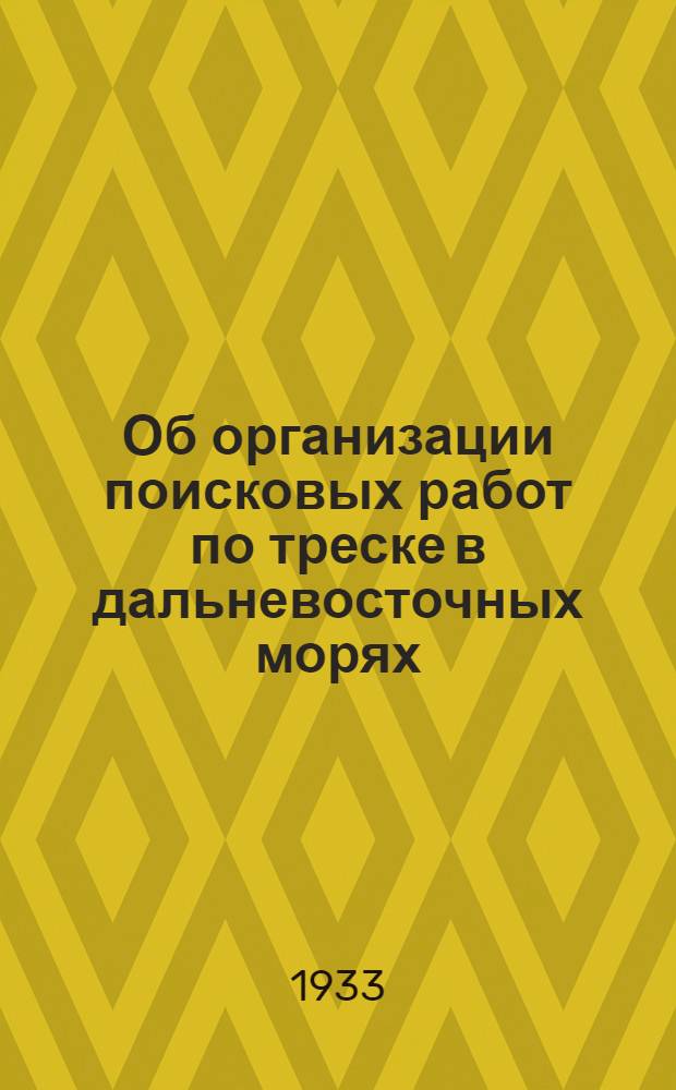 Об организации поисковых работ по треске в дальневосточных морях