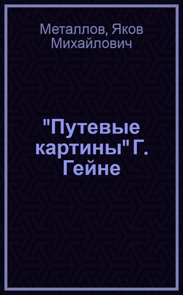 "Путевые картины" Г. Гейне