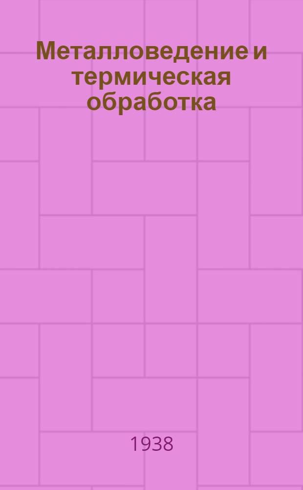 Металловедение и термическая обработка : Сборник статей