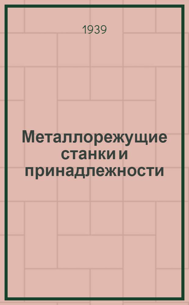 Металлорежущие станки и принадлежности : Прейскурант