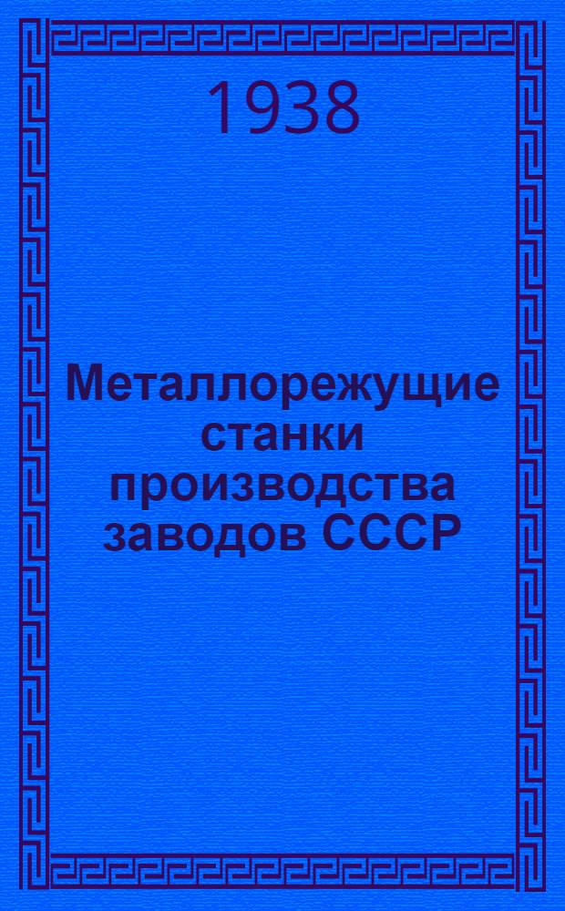 Металлорежущие станки производства заводов СССР : Ч. 1-. Ч. 1 : Станки универсальные