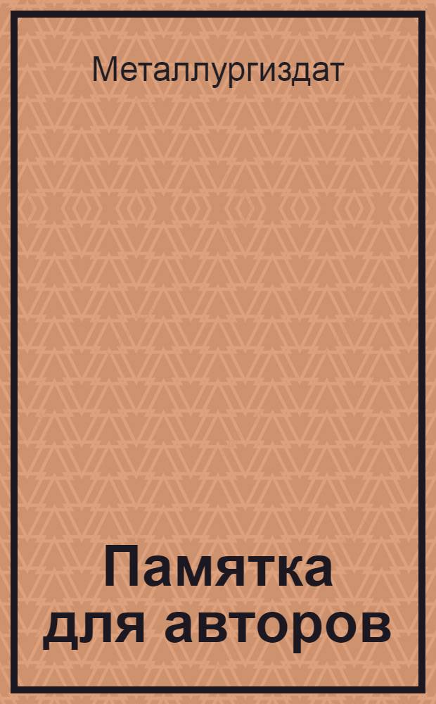 Памятка для авторов