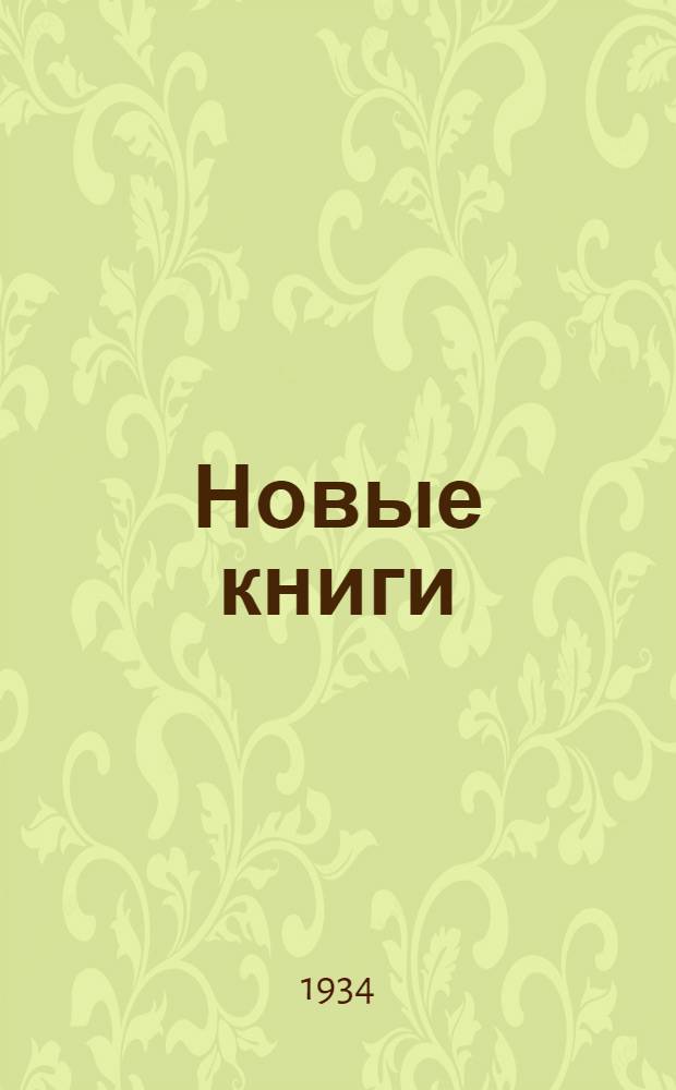 Новые книги : Бюллетень. № 3-. № 4. Авг. 1934 : Учебники и учебные пособия