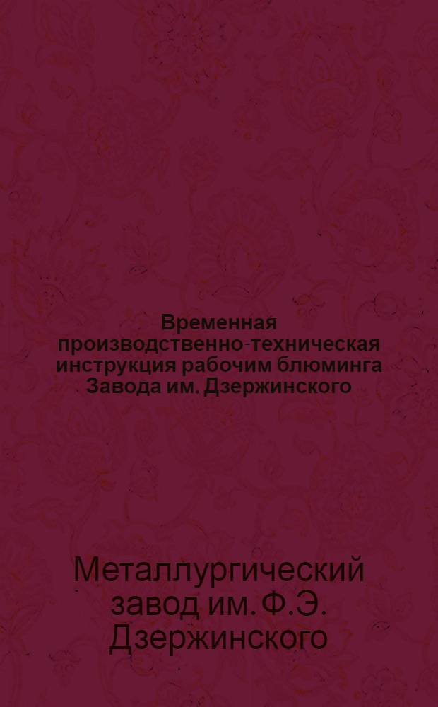 Временная производственно-техническая инструкция рабочим блюминга Завода им. Дзержинского : Ч. 1-