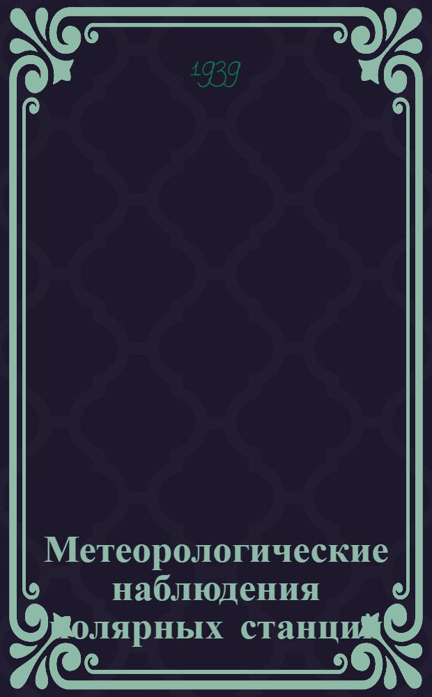 Метеорологические наблюдения полярных станций : Ч. 1-. Ч. 1 : Ежедневные метеорологические наблюдения за зимовку 1935/36 года