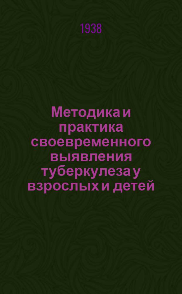 Методика и практика своевременного выявления туберкулеза у взрослых и детей : Сборник статей
