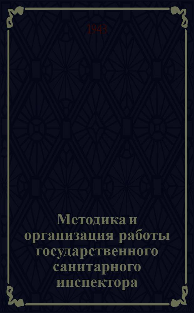 Методика и организация работы государственного санитарного инспектора