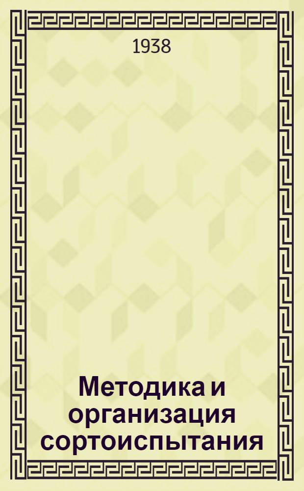 Методика и организация сортоиспытания