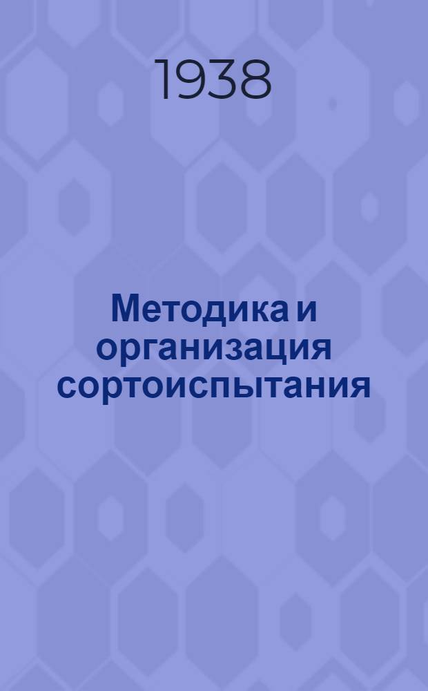 Методика и организация сортоиспытания