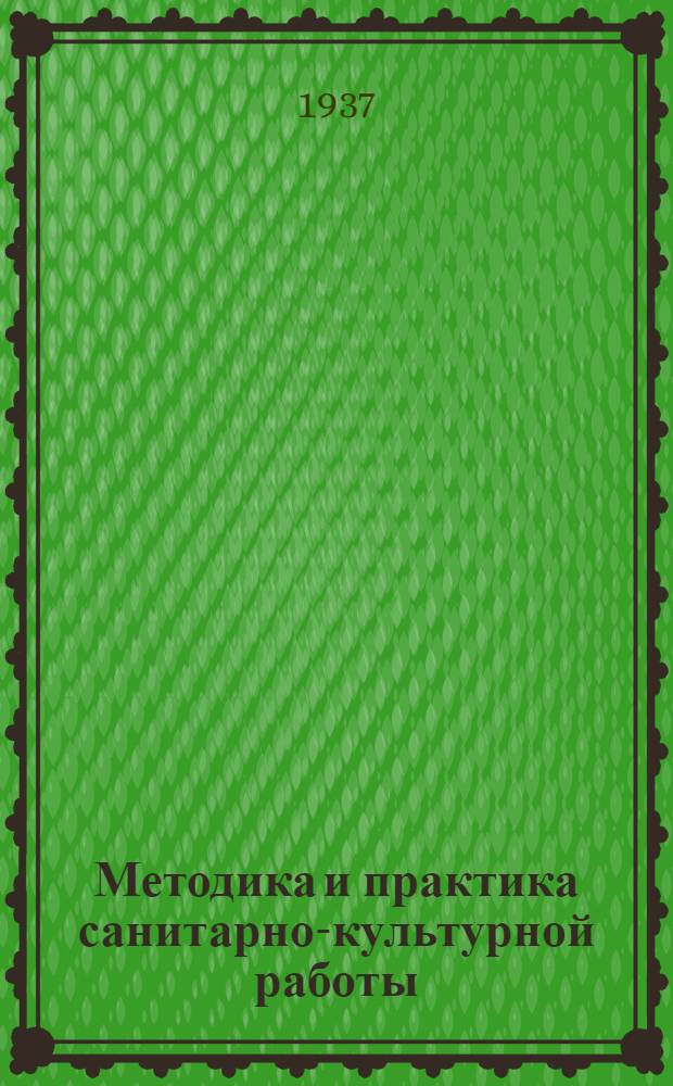 Методика и практика санитарно-культурной работы : Опыт работы Ленингр. дома сан. культуры ..