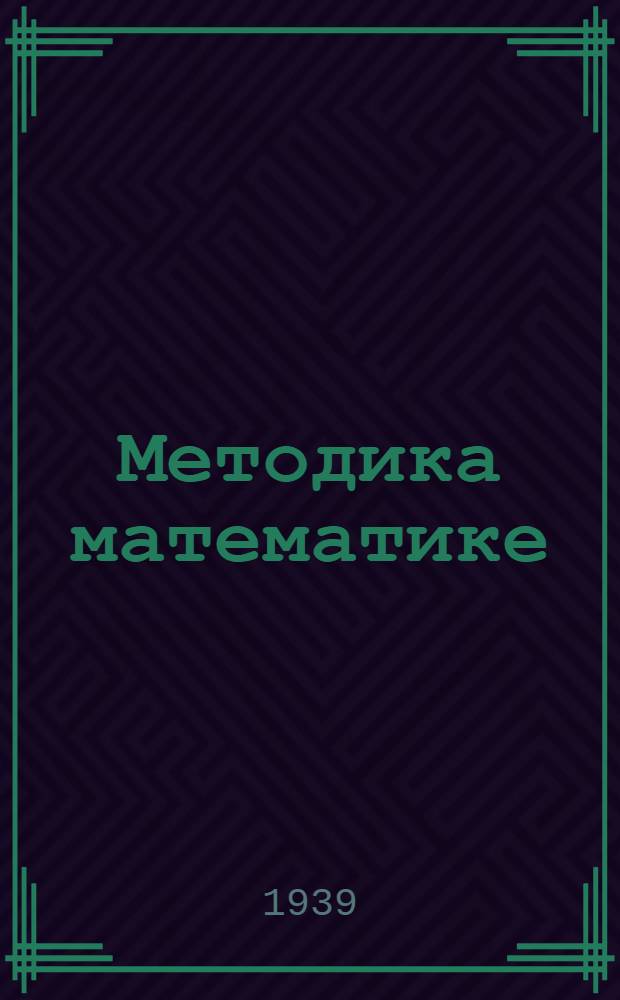 Методика математике : Программы и методические указания дял заочников : Для физ.-мат. вак-та педин-та