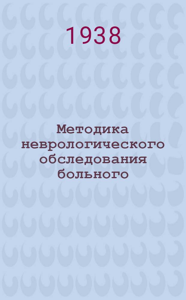Методика неврологического обследования больного : Сб. статей