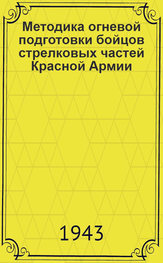 Методика огневой подготовки бойцов стрелковых частей Красной Армии
