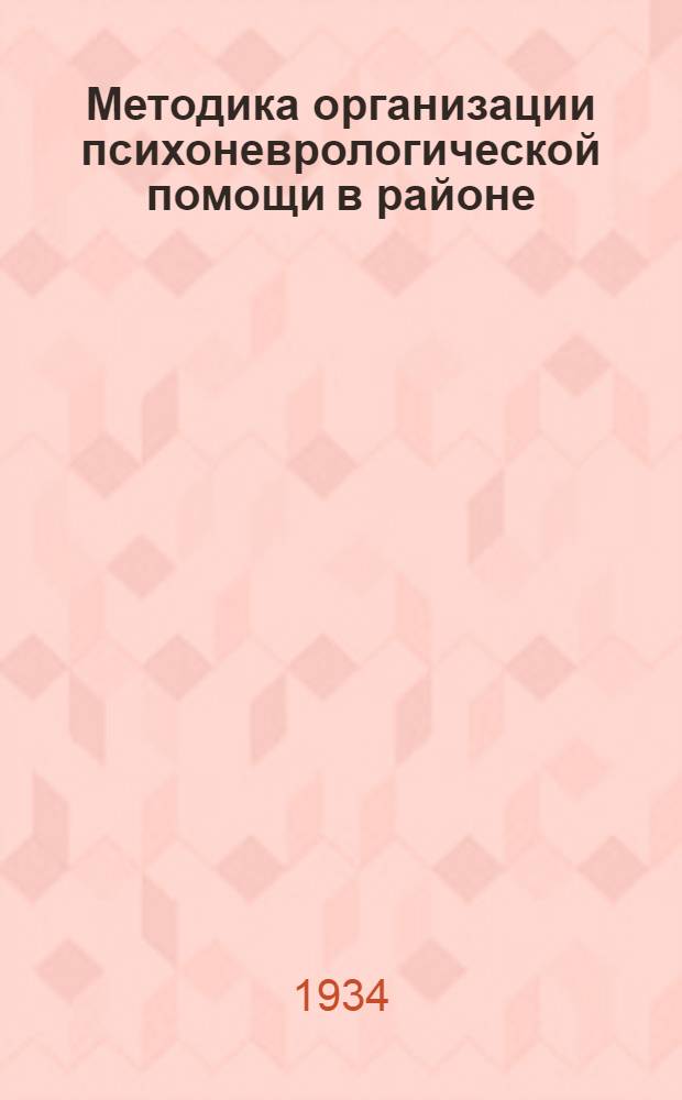 Методика организации психоневрологической помощи в районе : (Инструктив. материал)
