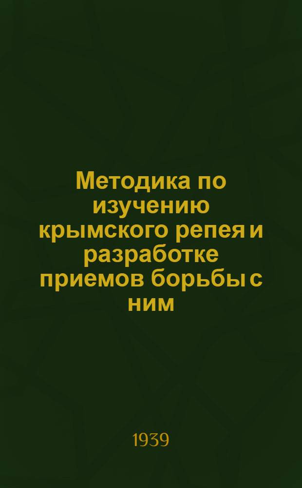 Методика по изучению крымского репея и разработке приемов борьбы с ним