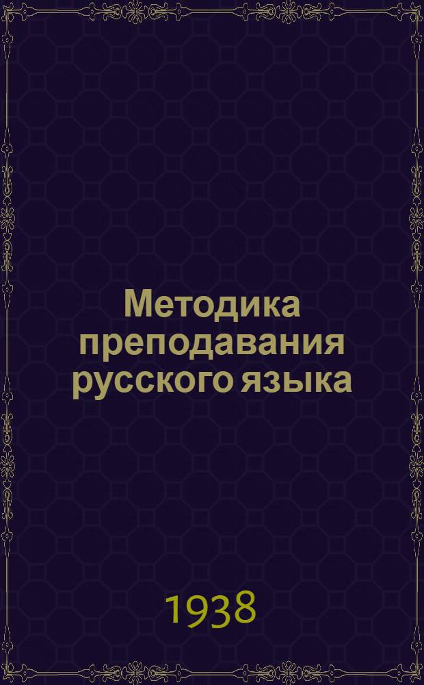 Методика преподавания русского языка: Программы для фак-тов языка и лит-ры педин-тов; Методика выразительного чтения / Упр. высшей школы НКП РСФСР