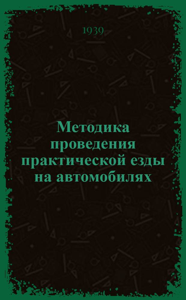 Методика проведения практической езды на автомобилях