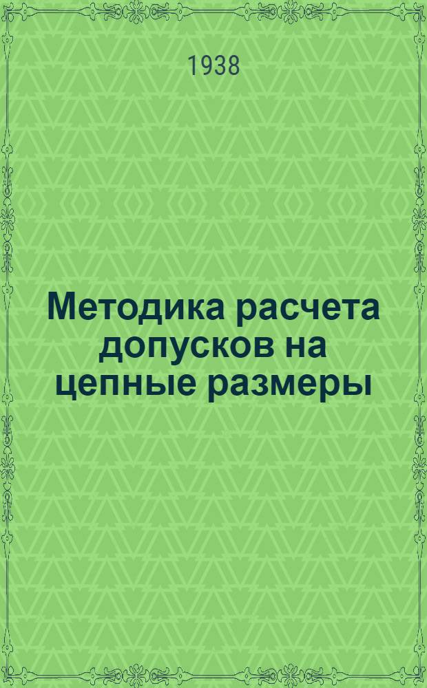 Методика расчета допусков на цепные размеры