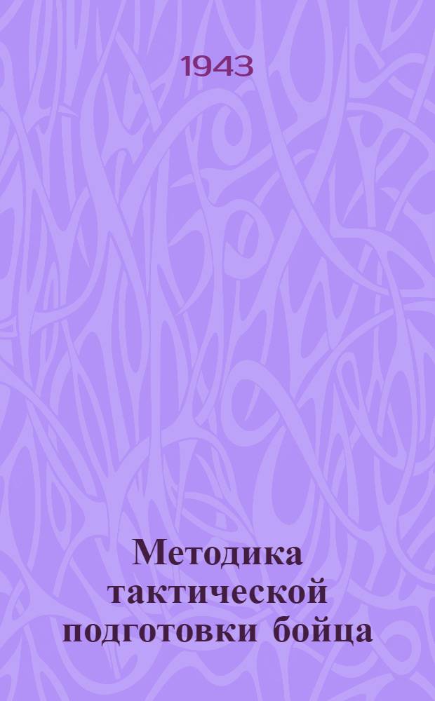 Методика тактической подготовки бойца