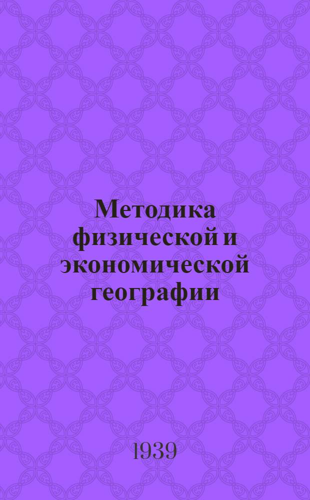 Методика физической и экономической географии : Программа для геогр. фак. пед. ин-тов