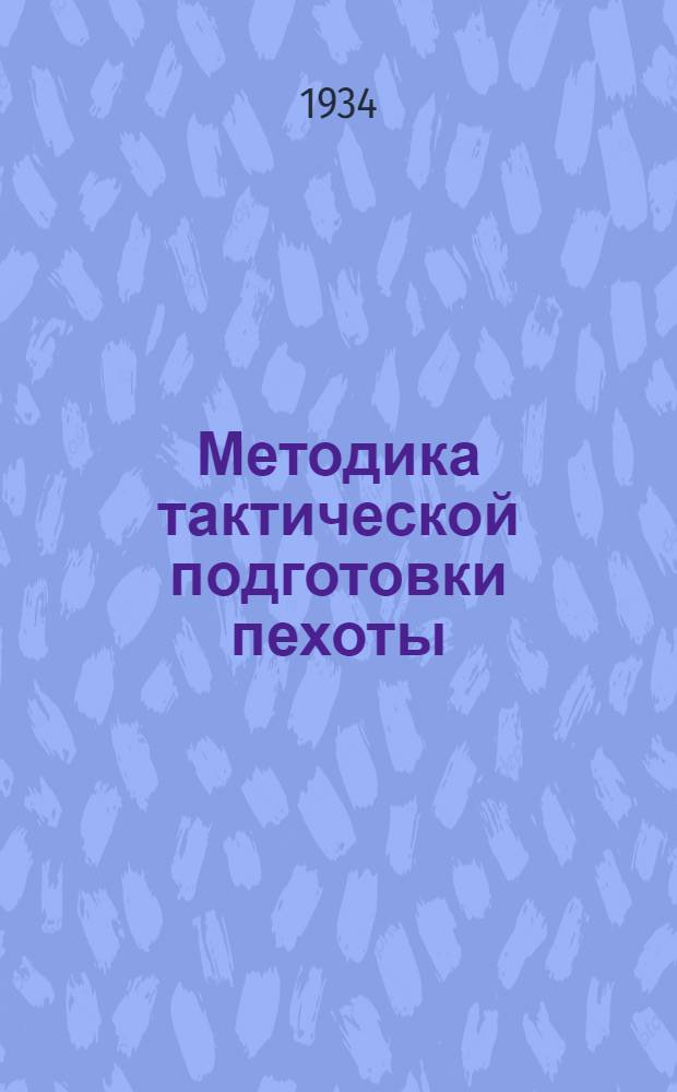 Методика тактической подготовки пехоты : Ч. 2. Ч. 2. Кн. 2 : Тактические задачи подразделений связи и ПВО стрелкового полка