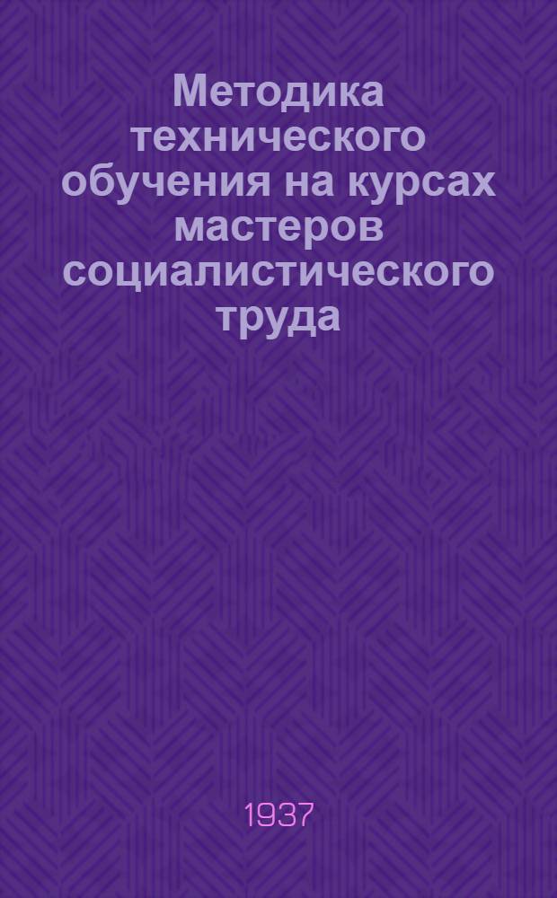 Методика технического обучения на курсах мастеров социалистического труда : Сборник 1-