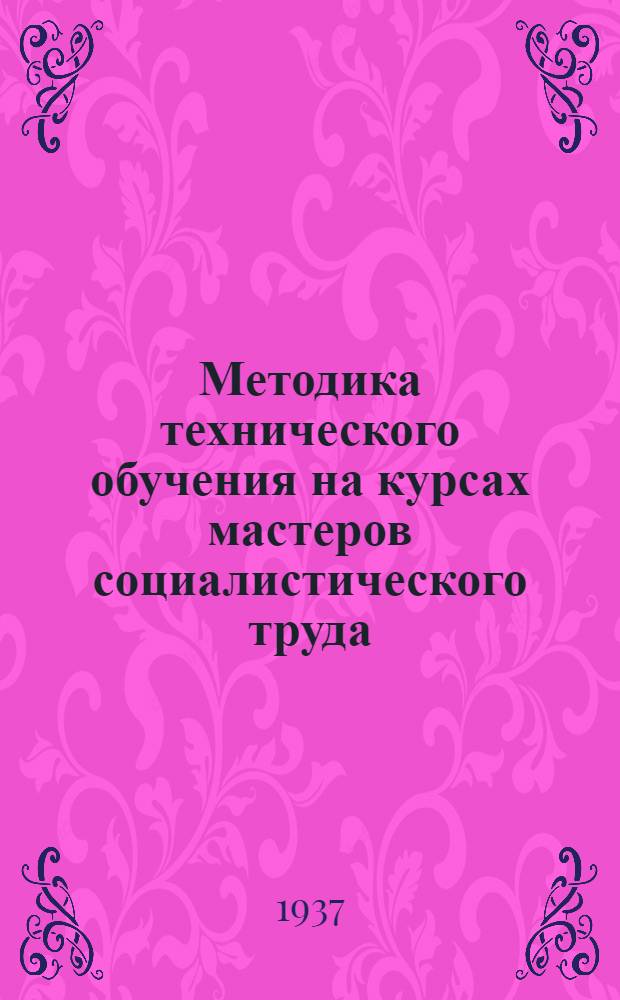 Методика технического обучения на курсах мастеров социалистического труда : Сборник 1-. Сб. 3 : Кабинеты спецтехнологии