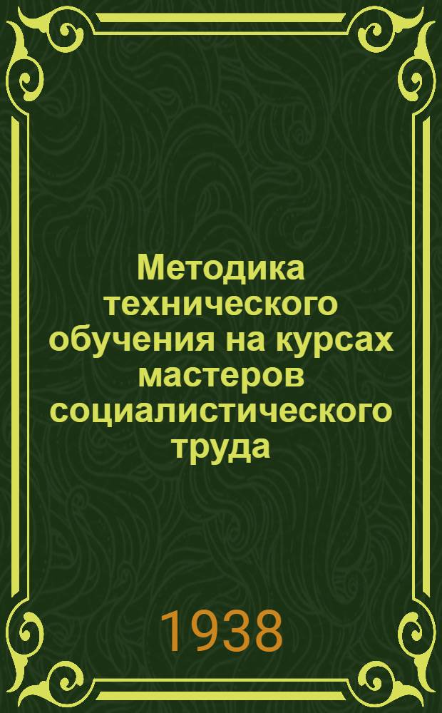 Методика технического обучения на курсах мастеров социалистического труда : Сборник 1-. Сб. 9 : Черчение на курсах мастеров соцтруда и в школах ФЗУ