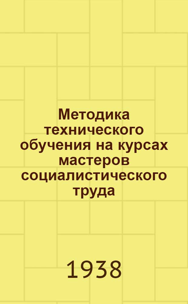 Методика технического обучения на курсах мастеров социалистического труда : Сборник 1-. Сб. 10 : Изучение цикличности в угольной промышленности