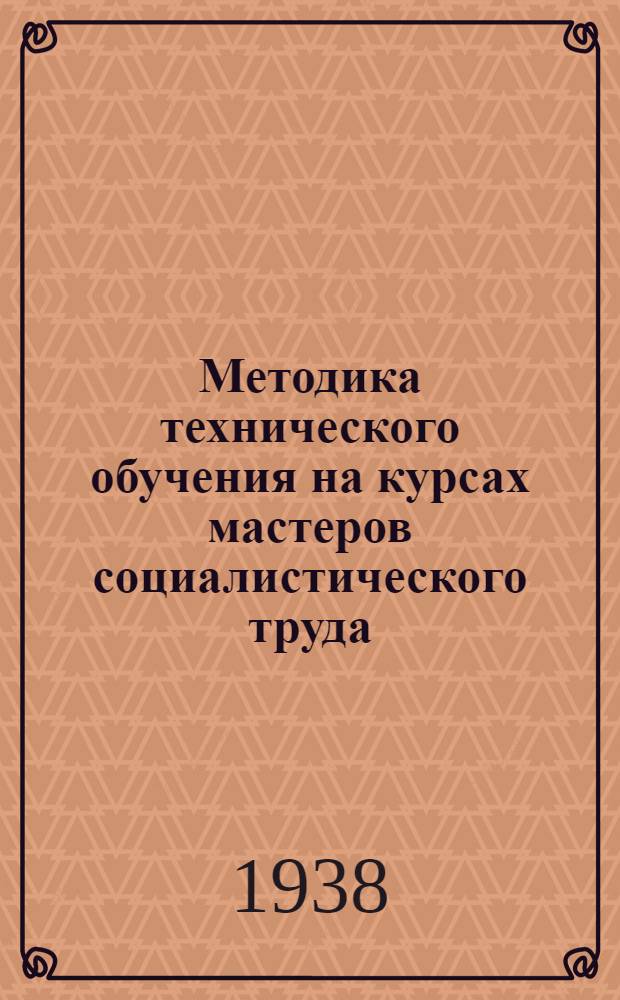 Методика технического обучения на курсах мастеров социалистического труда : Сборник 1-. Сб 11 : Наглядность обучения на курсах техминимума