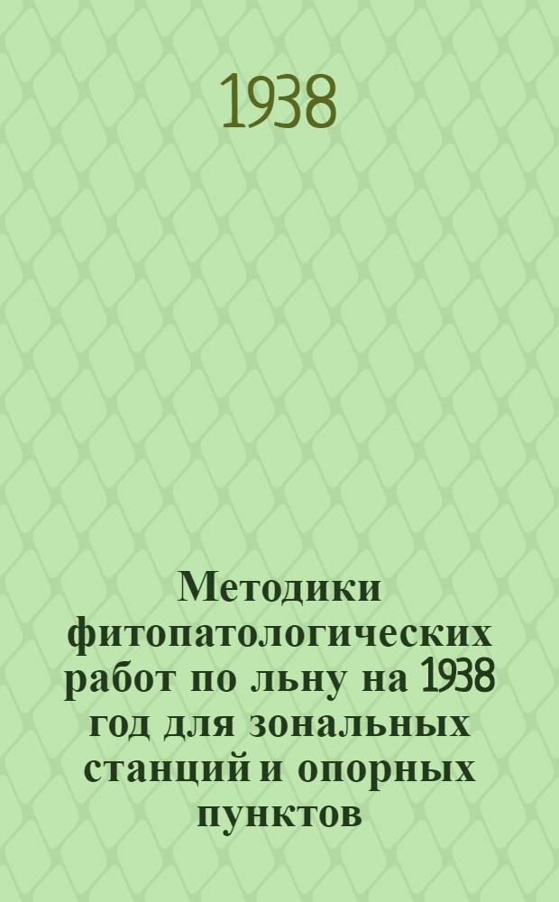 Методики фитопатологических работ по льну на 1938 год для зональных станций и опорных пунктов : (Приняты Метод. конф. ВНИИЛ 22-28 марта 1938 г.)