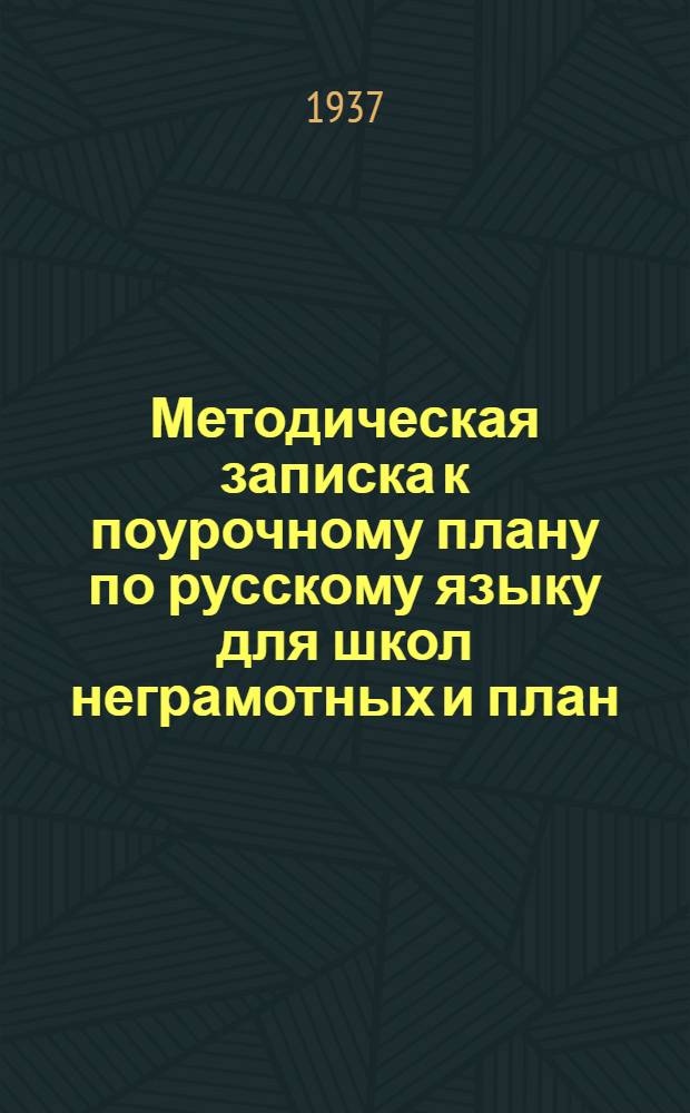 Методическая записка к поурочному плану по русскому языку для школ неграмотных [и план]