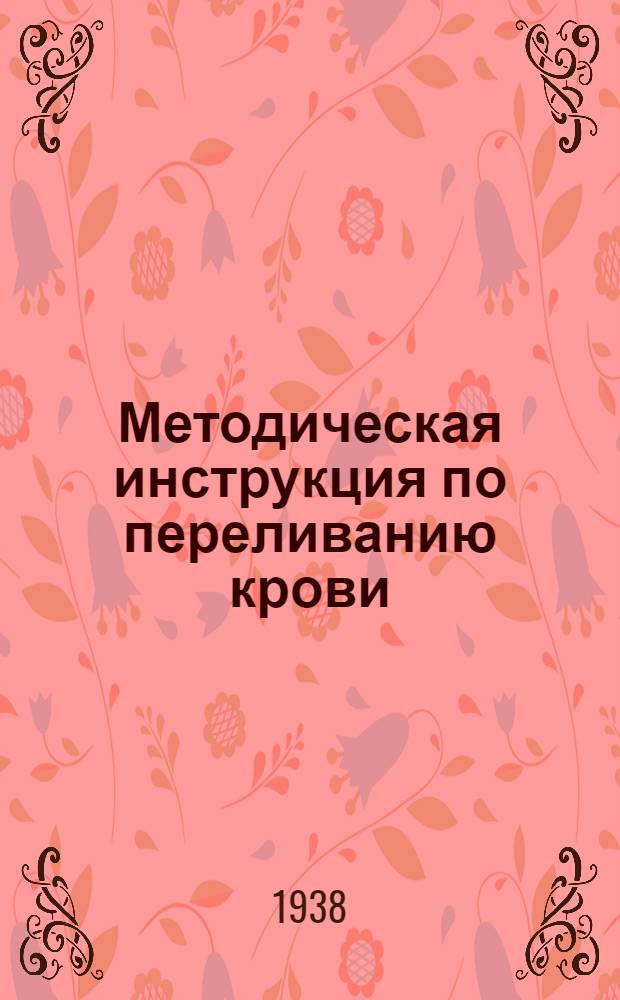 Методическая инструкция по переливанию крови