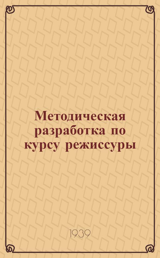 Методическая разработка по курсу режиссуры : (К книге К.Я. Миронова "Работа режиссера")