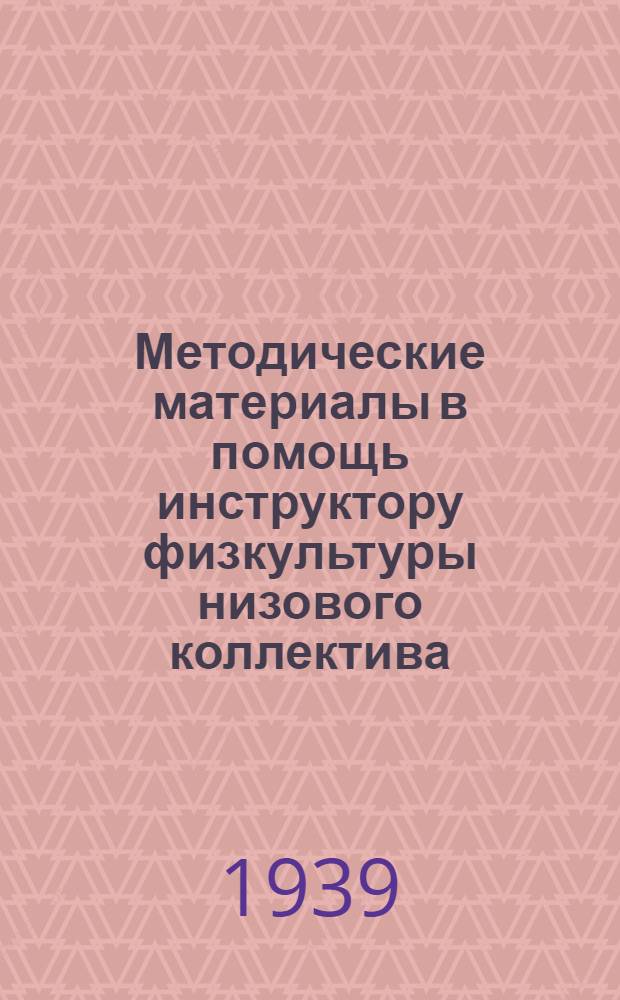 Методические материалы в помощь инструктору физкультуры низового коллектива
