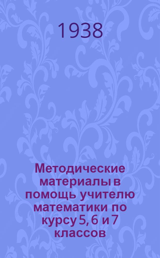 Методические материалы в помощь учителю математики по курсу 5, 6 и 7 классов