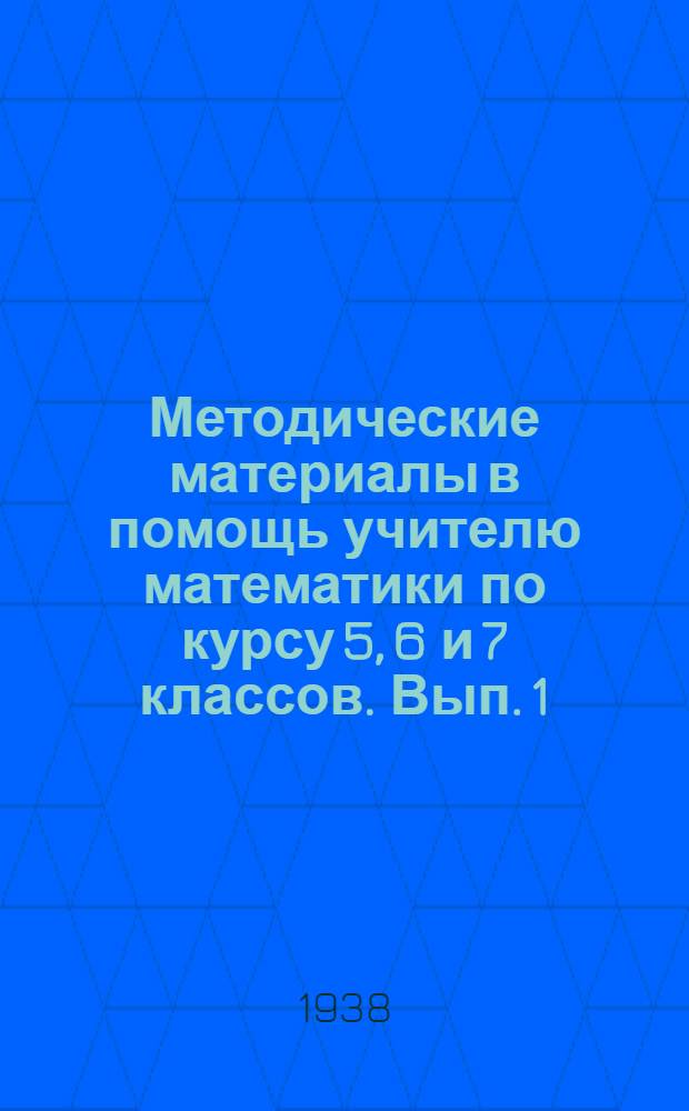 Методические материалы в помощь учителю математики по курсу 5, 6 и 7 классов. Вып. 1