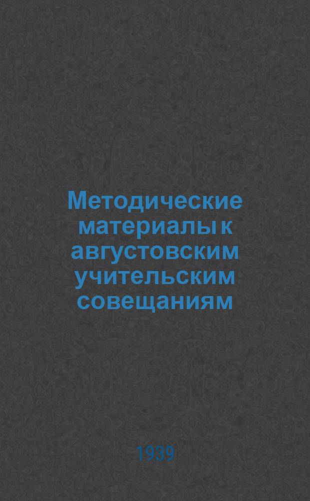 Методические материалы к августовским учительским совещаниям