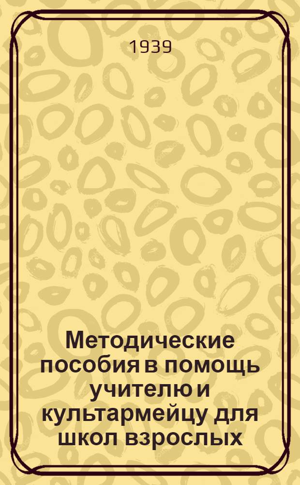 Методические пособия в помощь учителю и культармейцу для школ взрослых