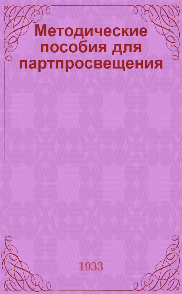 Методические пособия для партпросвещения : Начальная школа ленинизма. № 5-. № 7-8