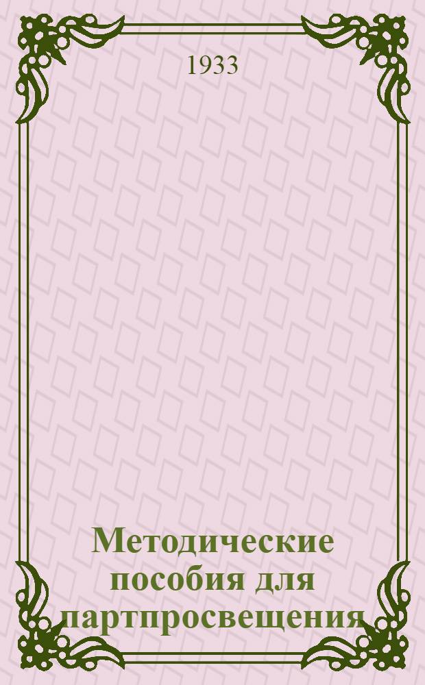 Методические пособия для партпросвещения : Текущая политика (для города). № 1-. № 1 : (Итоги Объединенного пленума ЦК и ЦКК ВКП(б). 7-12 апреля 1933 г.)