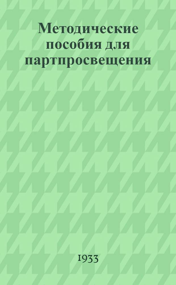 Методические пособия для партпросвещения : Текущая политика (для города). № 2-3