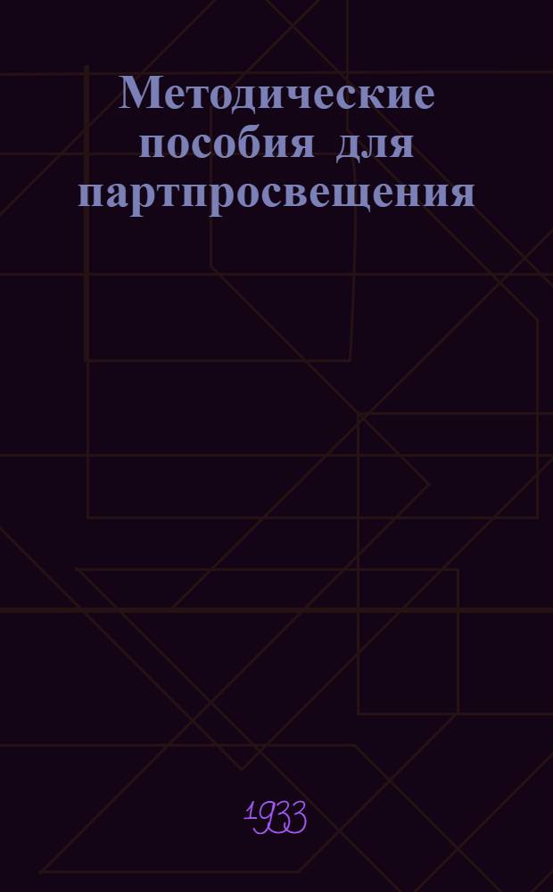 Методические пособия для партпросвещения : Текущая политика (для деревни). № 1 (17)